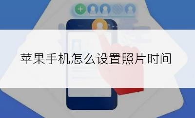 苹果手机怎么设置照片时间