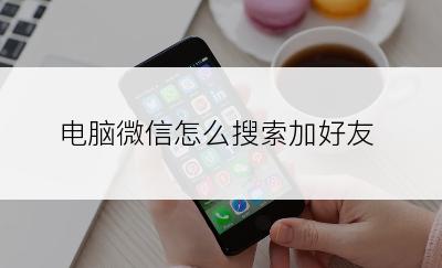 电脑微信怎么搜索加好友