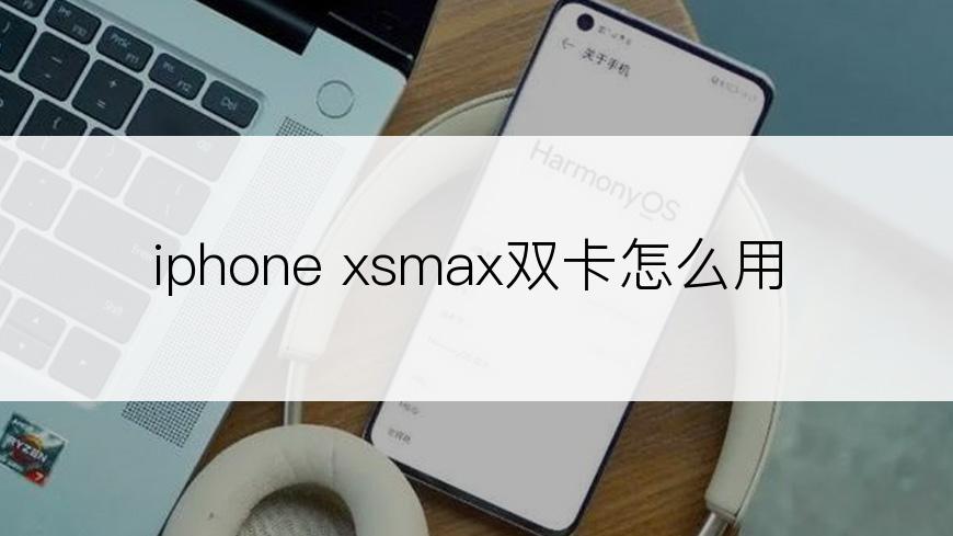 iphone xsmax双卡怎么用