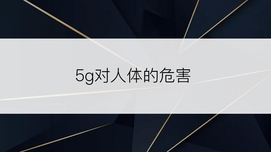 5g对人体的危害