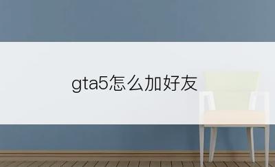 gta5怎么加好友