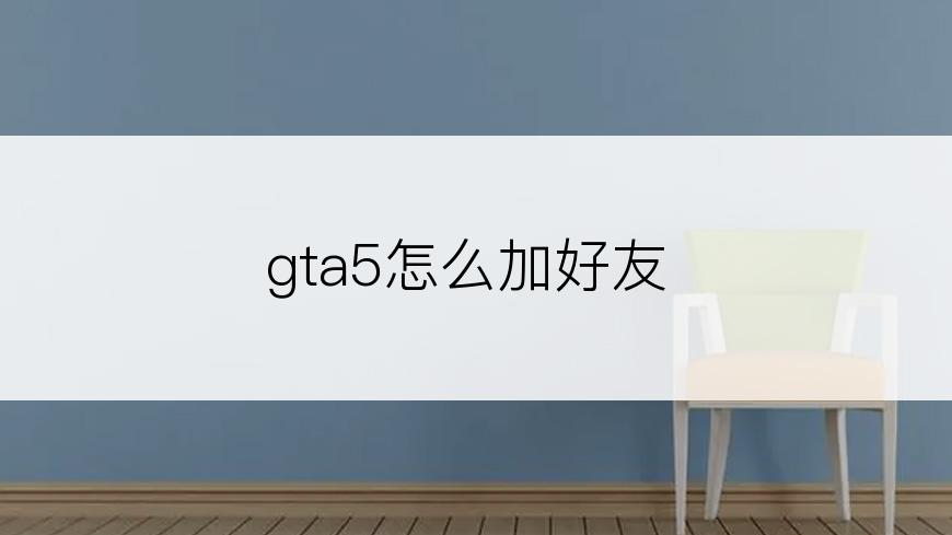 gta5怎么加好友