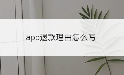 app退款理由怎么写