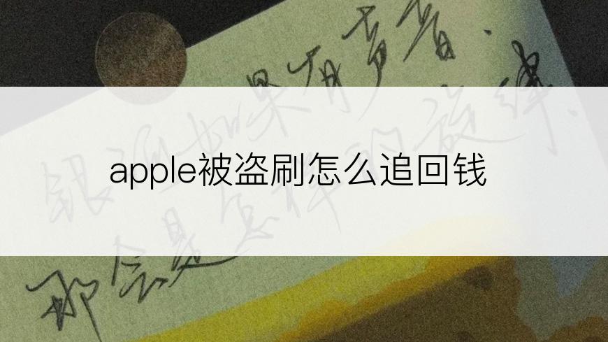 apple被盗刷怎么追回钱