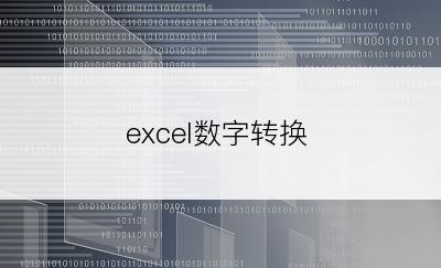 excel数字转换