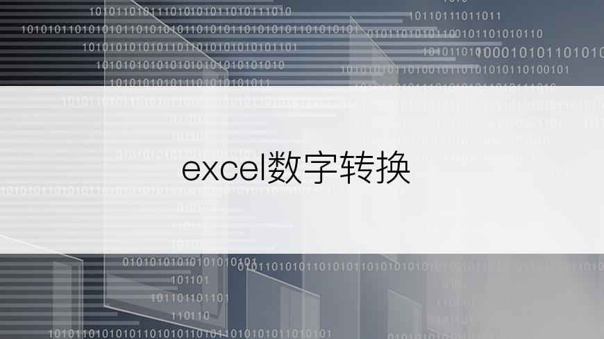 excel数字转换