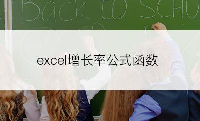 excel增长率公式函数