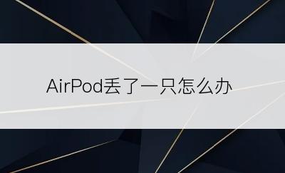 AirPod丢了一只怎么办