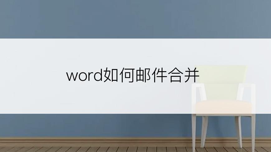 word如何邮件合并