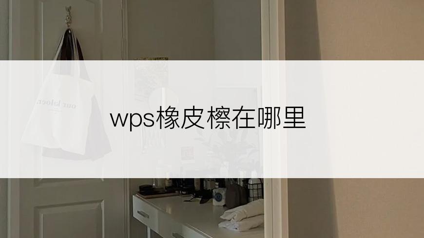 wps橡皮檫在哪里