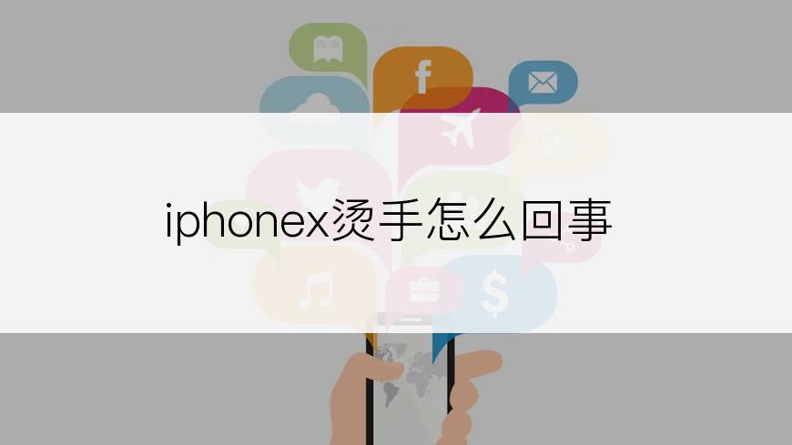 iphonex烫手怎么回事