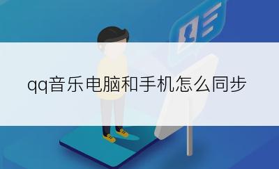 qq音乐电脑和手机怎么同步