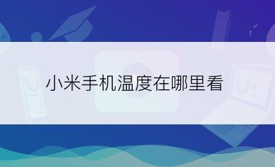 小米手机温度在哪里看