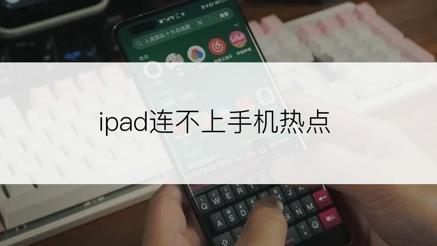 ipad连不上手机热点