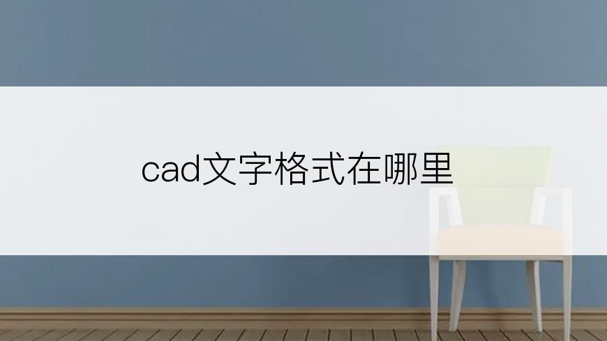 cad文字格式在哪里