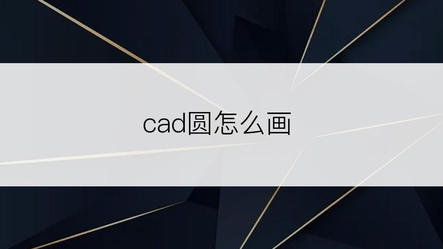 cad圆怎么画