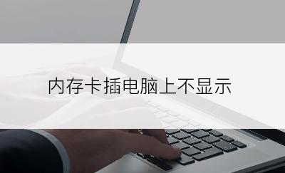 内存卡插电脑上不显示