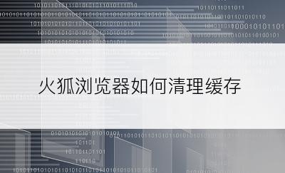 火狐浏览器如何清理缓存