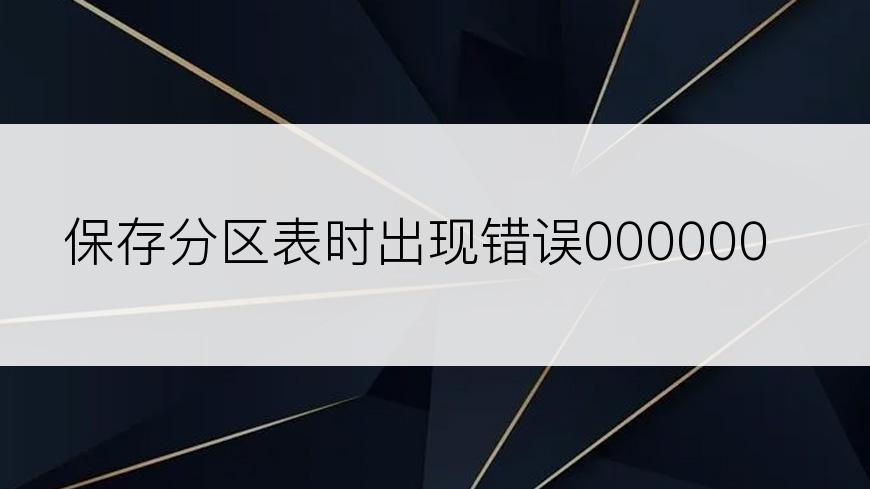 保存分区表时出现错误0000001