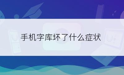 手机字库坏了什么症状