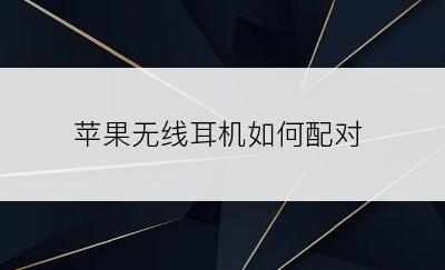 苹果无线耳机如何配对