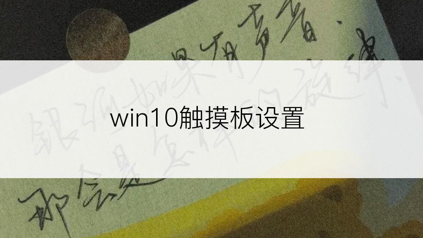 win10触摸板设置