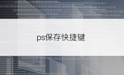 ps保存快捷键