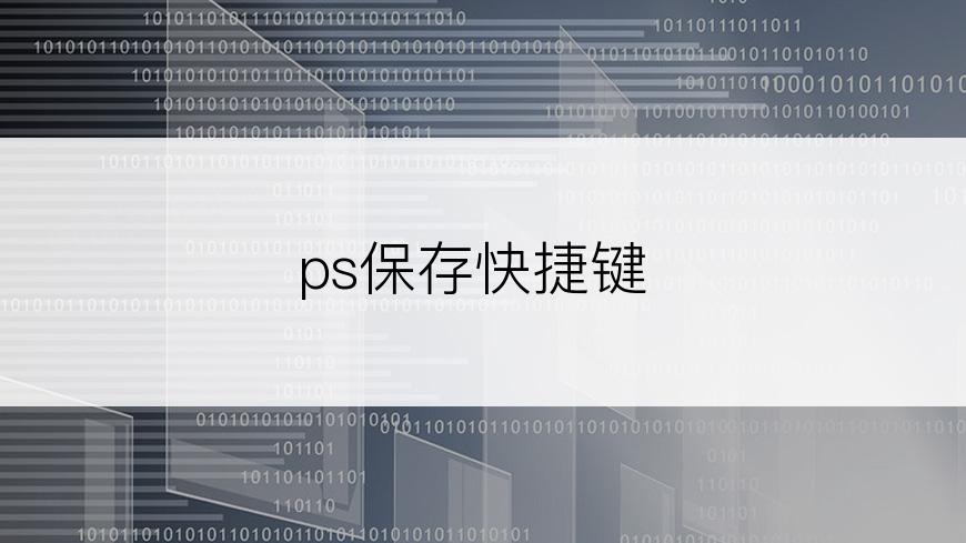 ps保存快捷键