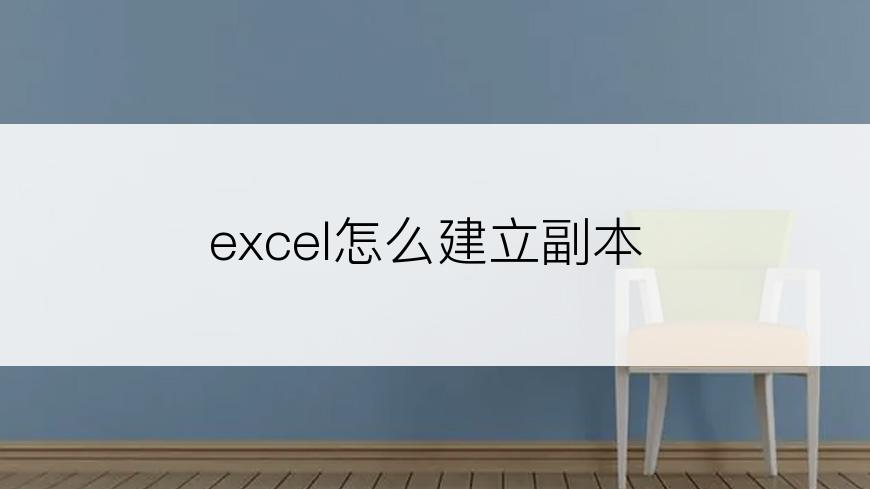 excel怎么建立副本