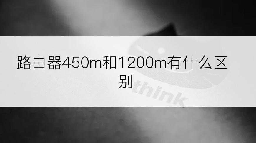 路由器450m和1200m有什么区别