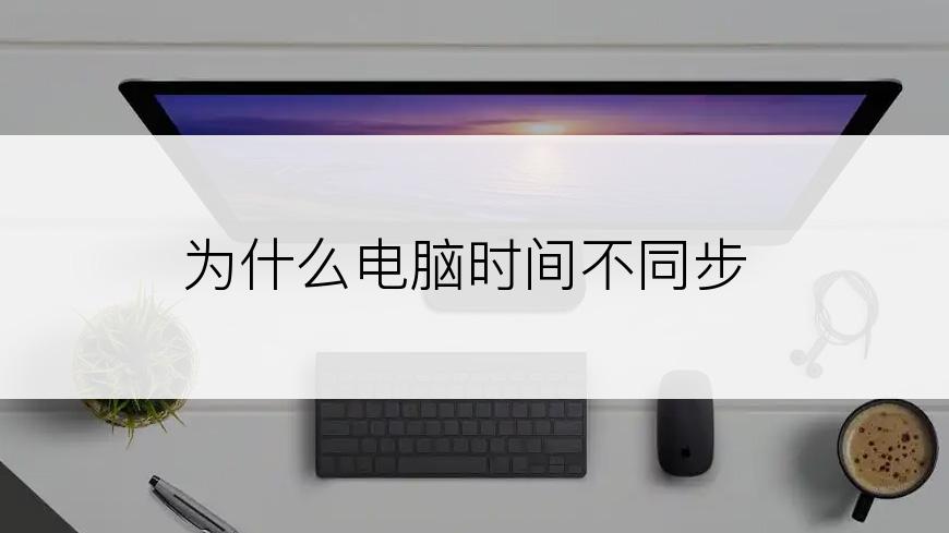 为什么电脑时间不同步