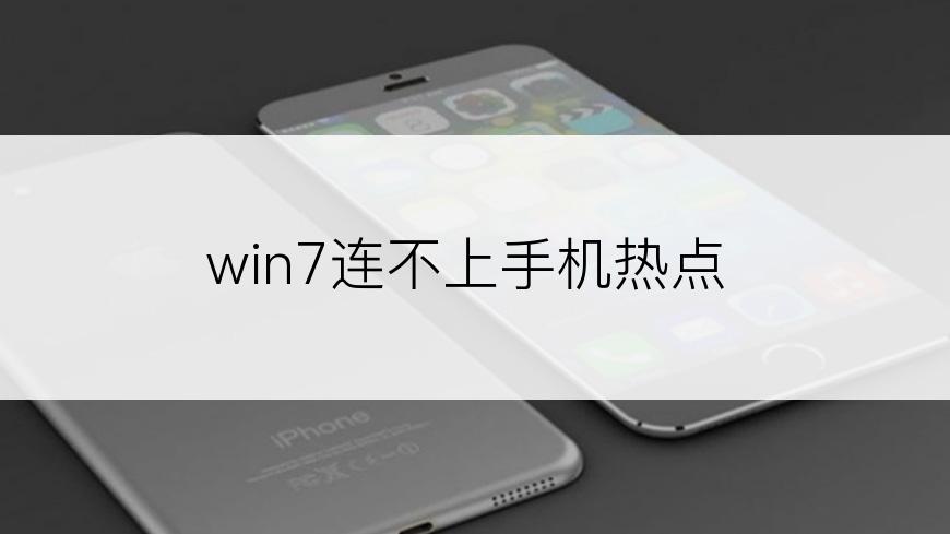 win7连不上手机热点