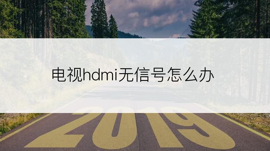 电视hdmi无信号怎么办