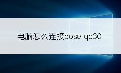 电脑怎么连接bose qc30