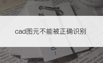 cad图元不能被正确识别