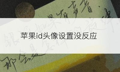 苹果id头像设置没反应