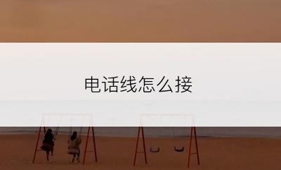 电话线怎么接