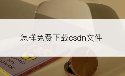 怎样免费下载csdn文件