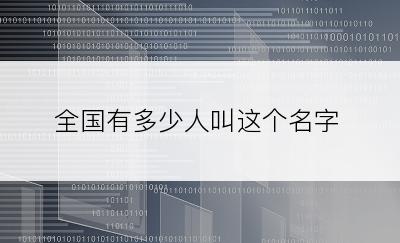 全国有多少人叫这个名字