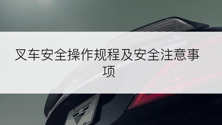 叉车安全操作规程及安全注意事项