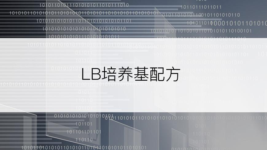 LB培养基配方