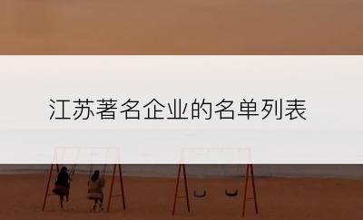 江苏著名企业的名单列表