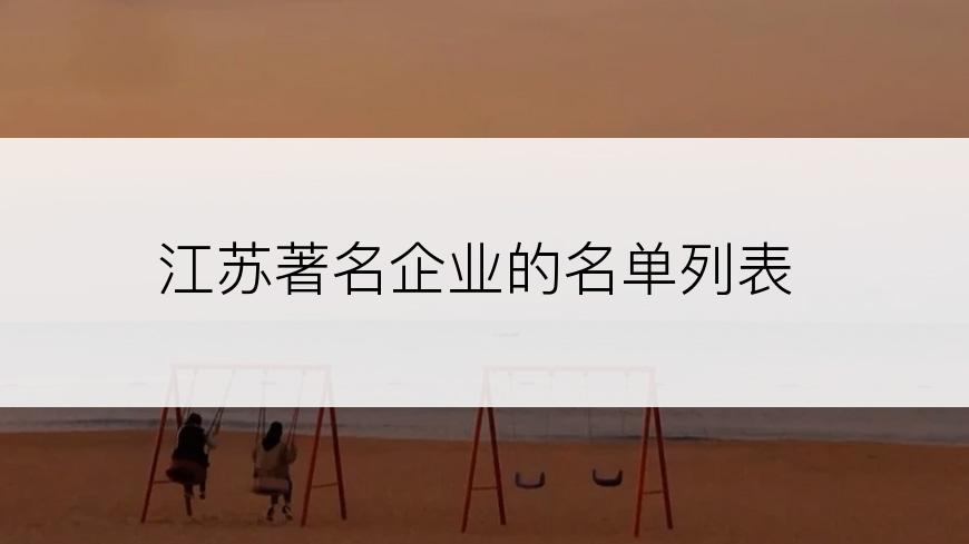 江苏著名企业的名单列表