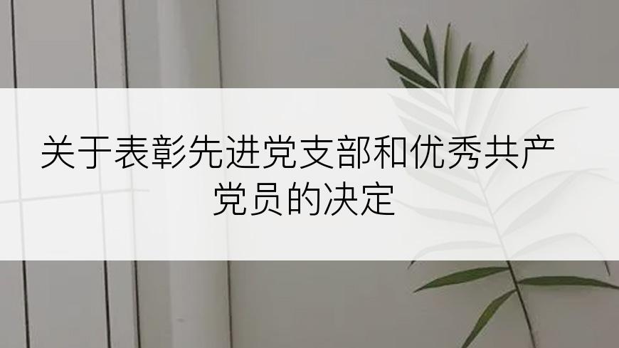 关于表彰先进党支部和优秀共产党员的决定