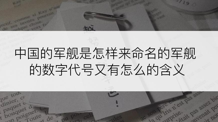 中国的军舰是怎样来命名的军舰的数字代号又有怎么的含义