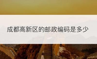 成都高新区的邮政编码是多少