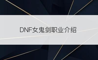 DNF女鬼剑职业介绍