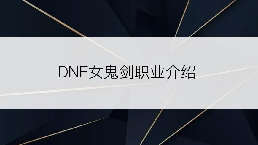 DNF女鬼剑职业介绍