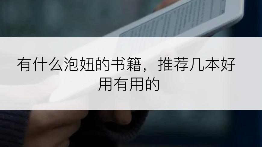 有什么泡妞的书籍，推荐几本好用有用的