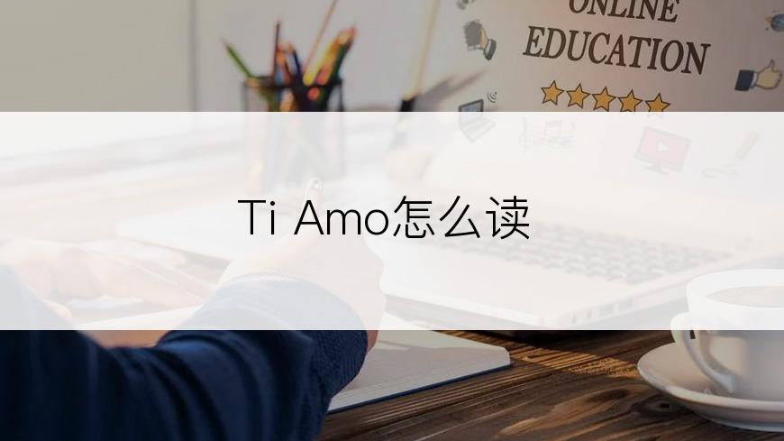 Ti Amo怎么读